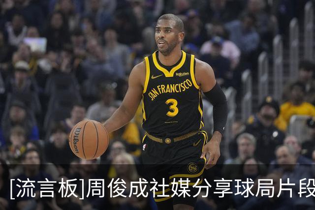[流言板]周俊成社媒分享球局片段：立场即归途，选择见本心